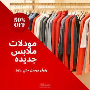 ملابس و عبايات