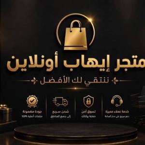 متجر  إيهاب  أونلاين