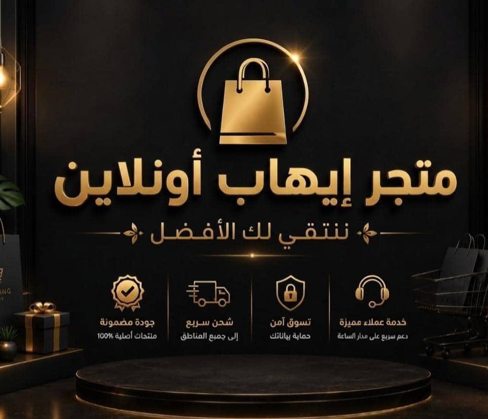متجر  إيهاب  أونلاين