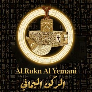 الركن اليماني للجنابي