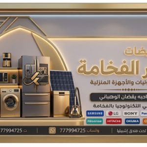 عصر الفخامة للإلكترونيات والأجهزة المنزلية