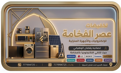 عصر الفخامة للإلكترونيات والأجهزة المنزلية