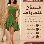 فستات كتف واحد
