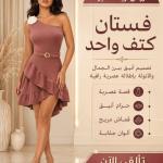 فستات كتف واحد