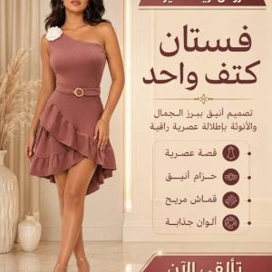فستات كتف واحد