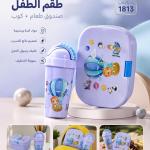 طقم لانش بوكس وزمزمية