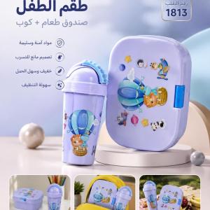 طقم لانش بوكس وزمزمية