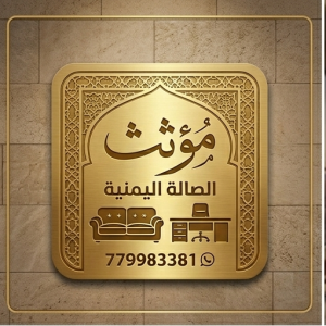 مؤثث الصالة اليمنية للأثاث