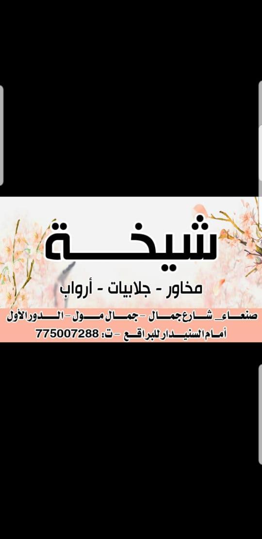 شيخه